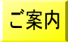 ご案内