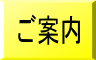 ご案内