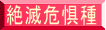 絶滅危惧種 