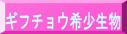 ギフチョウ希少生物 