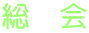 総　会