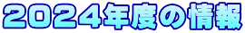 ２０２４年度の情報