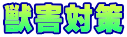 獣害対策 