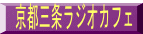 京都三条ラジオカフェ