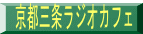 京都三条ラジオカフェ