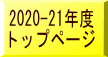2020-21年度 トップページ
