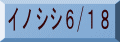 イノシシ6/18
