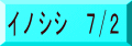 イノシシ 7/2