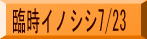 臨時イノシシ7/23