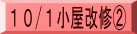 10/1小屋改修②