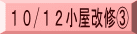 10/12小屋改修③