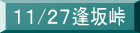 11/27逢坂峠
