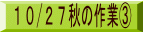 10/27秋の作業③