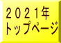 2021年 トップページ