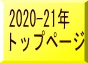 2020-21年 トップページ