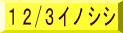 12/3イノシシ