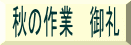 秋の作業 御礼
