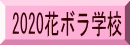 2020花ボラ学校