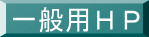 一般用HP