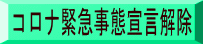 コロナ緊急事態宣言解除