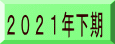 2021年下期