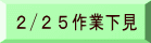 2/25作業下見