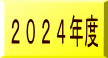 ２０２４年度