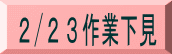 2/23下見