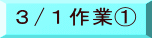 3/1作業@