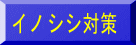 イノシシ対策
