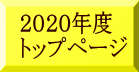 2020年度 トップページ