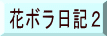 花ボラ日記２ 