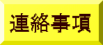 連絡事項