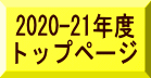 2020-21年度 トップページ