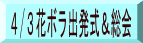 4/3花ボラ出発式&総会
