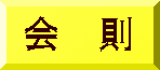 会 則