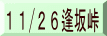 11/26逢坂峠
