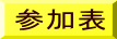 参加表 
