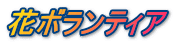 花ボランティア