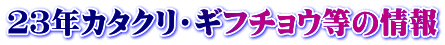 23年カタクリ・ギフチョウ等の情報